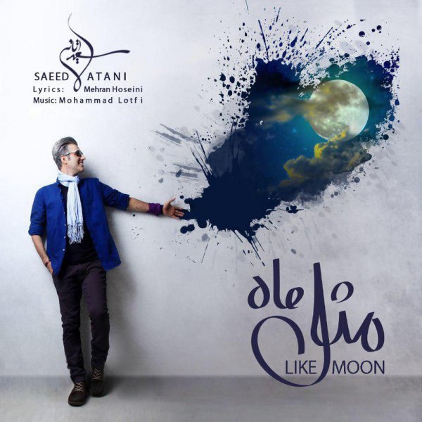 دانلود آهنگ مثل ماه